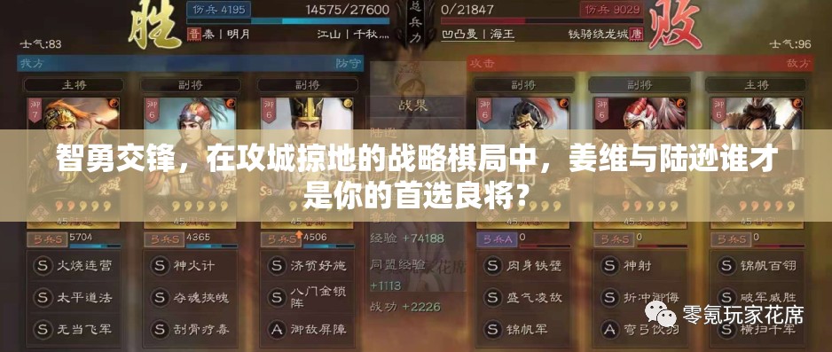 智勇交锋，在攻城掠地的战略棋局中，姜维与陆逊谁才是你的首选良将？