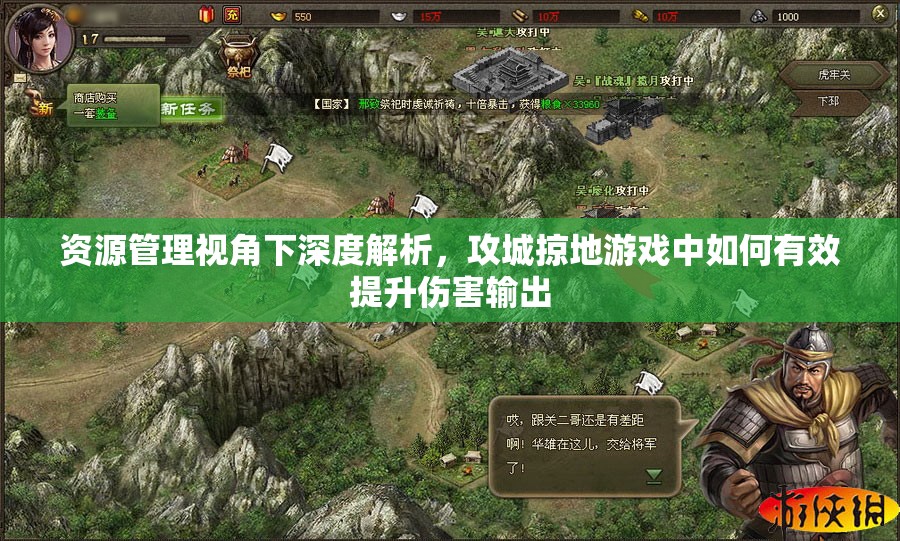 资源管理视角下深度解析，攻城掠地游戏中如何有效提升伤害输出