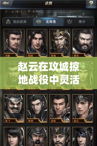 赵云在攻城掠地战役中灵活多变的战法运用与策略分析