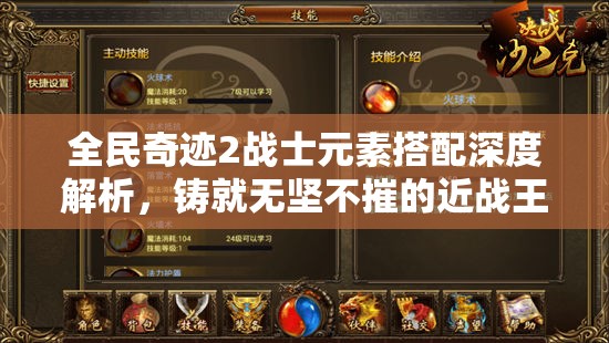 全民奇迹2战士元素搭配深度解析，铸就无坚不摧的近战王者秘籍