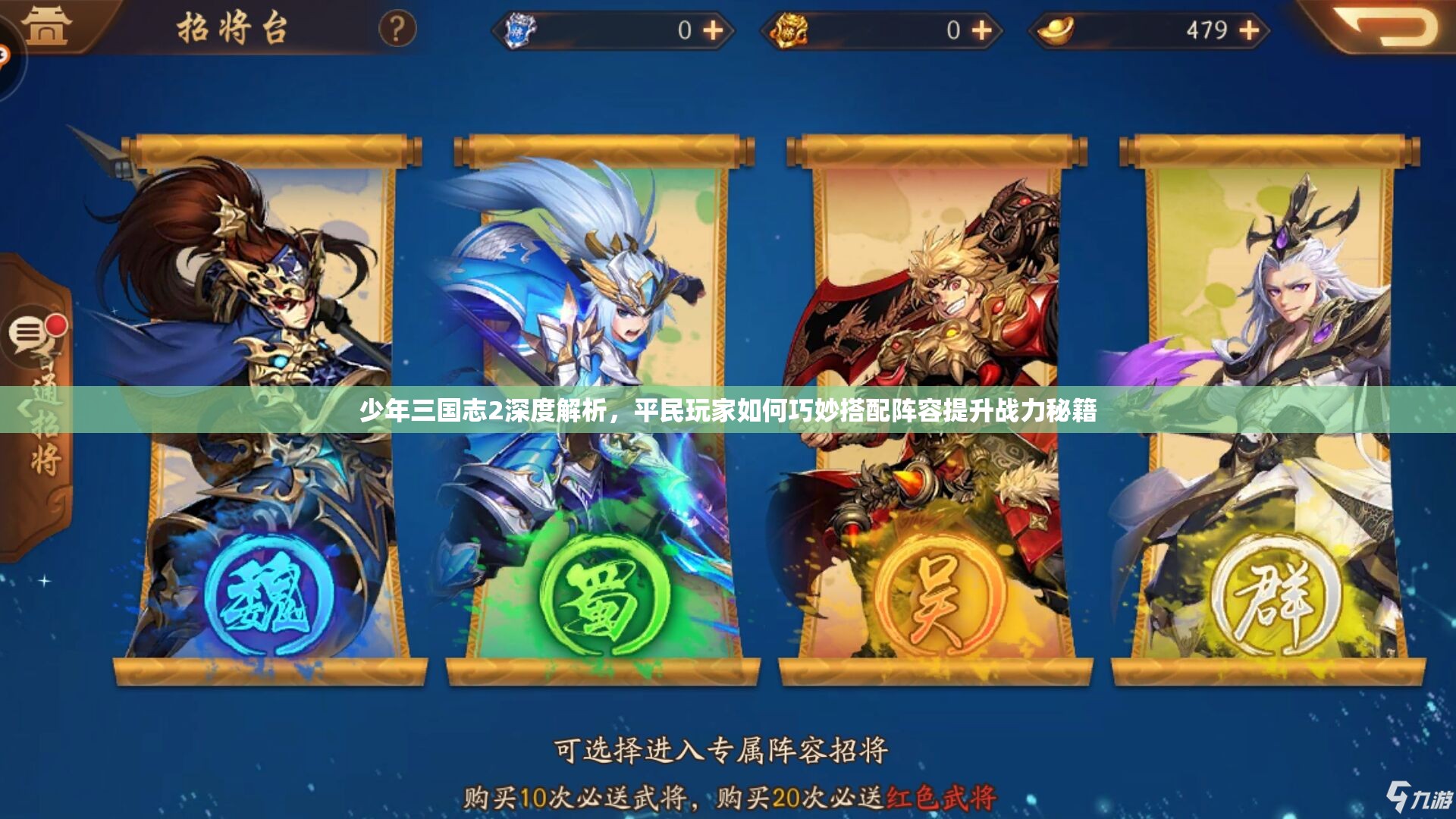 少年三国志2深度解析，平民玩家如何巧妙搭配阵容提升战力秘籍