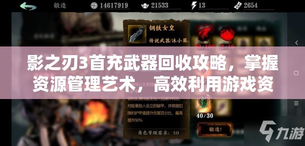 影之刃3首充武器回收攻略，掌握资源管理艺术，高效利用游戏资源