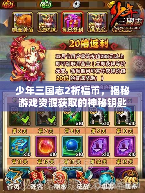 少年三国志2祈福币，揭秘游戏资源获取的神秘钥匙与途径
