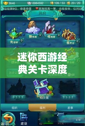 迷你西游经典关卡深度解析与攻略，带你踏上一段奇幻的西行冒险之旅