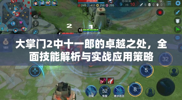 大掌门2中十一郎的卓越之处，全面技能解析与实战应用策略