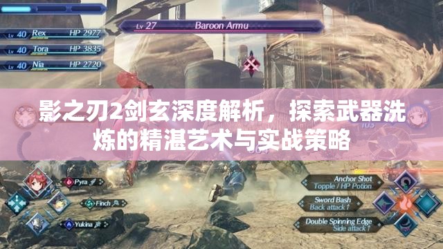 影之刃2剑玄深度解析，探索武器洗炼的精湛艺术与实战策略