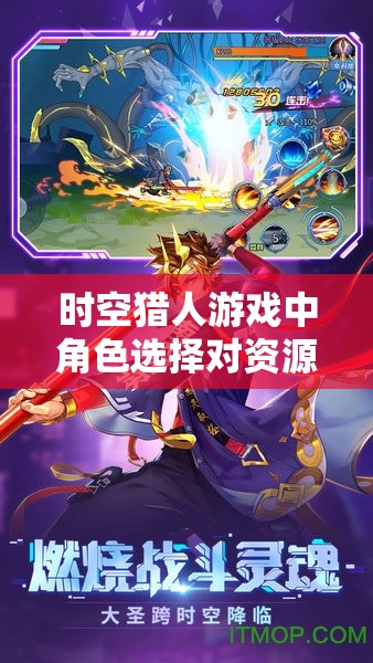 时空猎人游戏中角色选择对资源管理效率的影响及优化策略分析