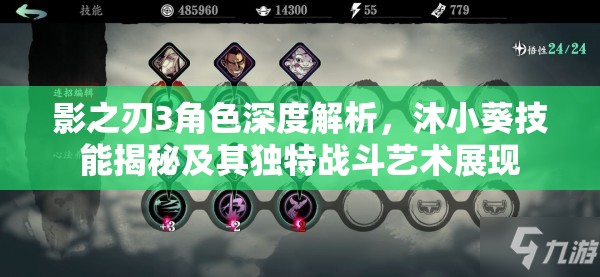 影之刃3角色深度解析，沐小葵技能揭秘及其独特战斗艺术展现