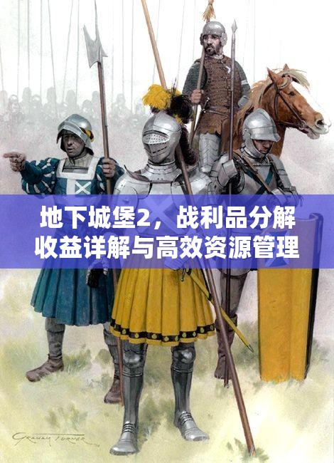 地下城堡2，战利品分解收益详解与高效资源管理艺术探索