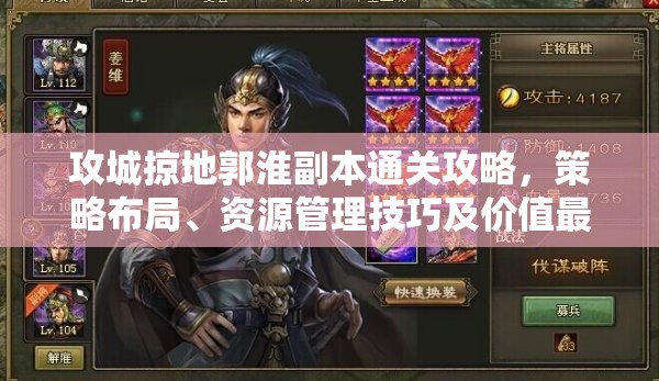 攻城掠地郭淮副本通关攻略，策略布局、资源管理技巧及价值最大化指南
