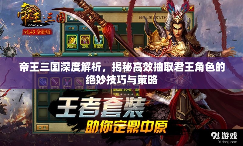 帝王三国深度解析，揭秘高效抽取君王角色的绝妙技巧与策略