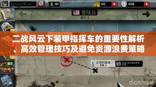 二战风云下装甲指挥车的重要性解析、高效管理技巧及避免资源浪费策略
