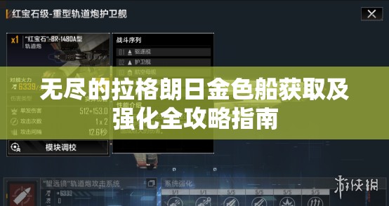无尽的拉格朗日金色船获取及强化全攻略指南