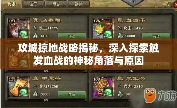 攻城掠地战略揭秘，深入探索触发血战的神秘角落与原因