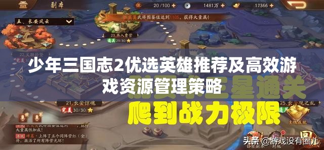 少年三国志2优选英雄推荐及高效游戏资源管理策略