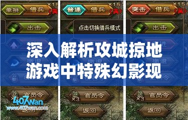 深入解析攻城掠地游戏中特殊幻影现象的产生原因与应对策略