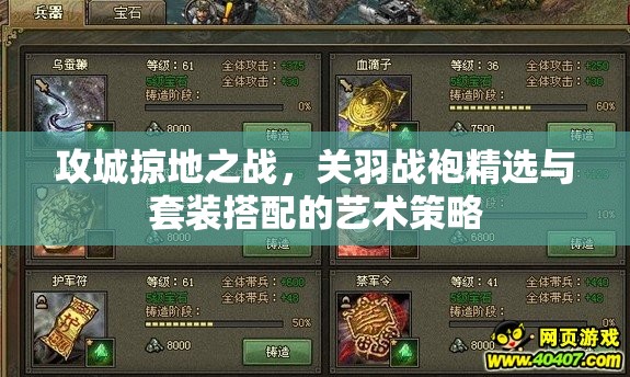 攻城掠地之战，关羽战袍精选与套装搭配的艺术策略