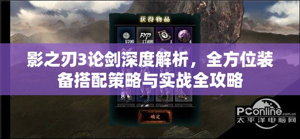 影之刃3论剑深度解析，全方位装备搭配策略与实战全攻略
