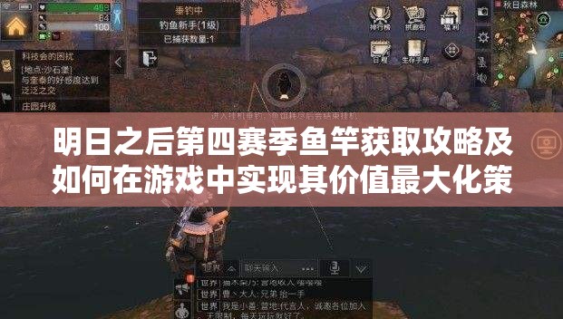 明日之后第四赛季鱼竿获取攻略及如何在游戏中实现其价值最大化策略