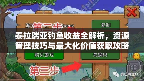 泰拉瑞亚钓鱼收益全解析，资源管理技巧与最大化价值获取攻略