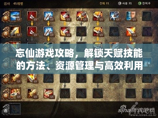 忘仙游戏攻略，解锁天赋技能的方法、资源管理与高效利用策略及防浪费技巧