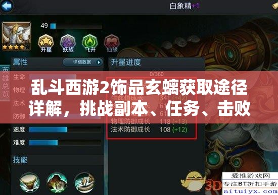 乱斗西游2饰品玄螭获取途径详解，挑战副本、任务、击败BOSS及交易市场攻略