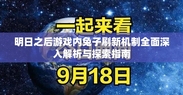 明日之后游戏内兔子刷新机制全面深入解析与探索指南