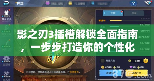 影之刃3插槽解锁全面指南，一步步打造你的个性化专属神器