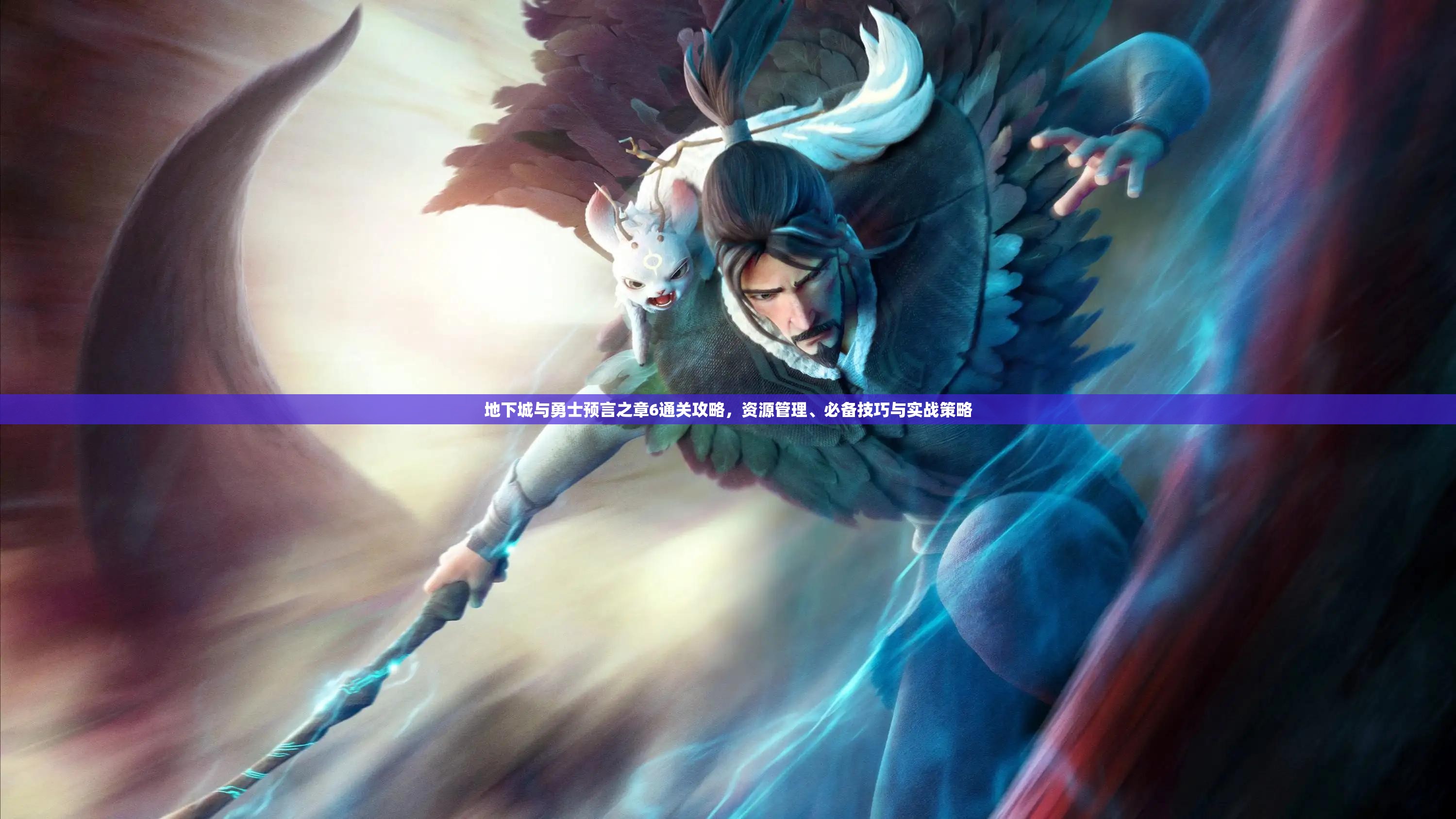 地下城与勇士预言之章6通关攻略，资源管理、必备技巧与实战策略