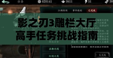 影之刃3雕栏大厅高手任务挑战指南及全攻略详解