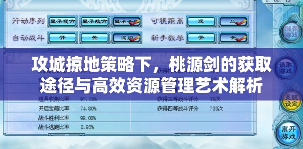 攻城掠地策略下，桃源剑的获取途径与高效资源管理艺术解析