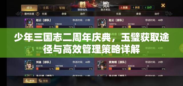 少年三国志二周年庆典，玉璧获取途径与高效管理策略详解