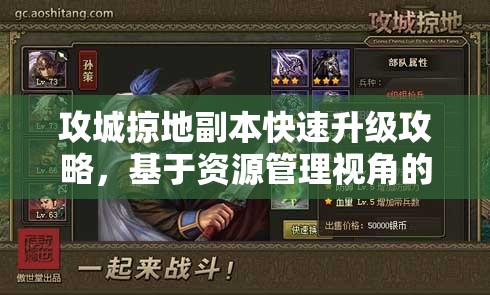 攻城掠地副本快速升级攻略，基于资源管理视角的高效策略分析