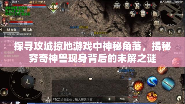 探寻攻城掠地游戏中神秘角落，揭秘穷奇神兽现身背后的未解之谜