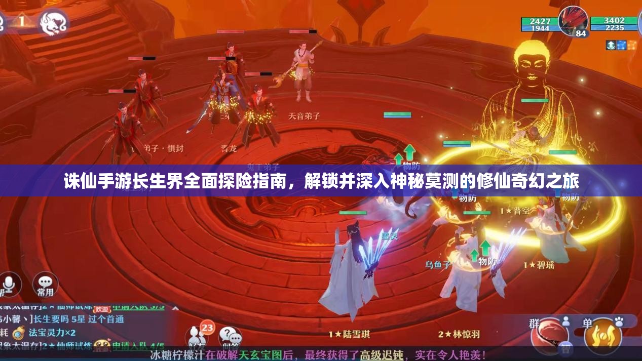 诛仙手游长生界全面探险指南，解锁并深入神秘莫测的修仙奇幻之旅