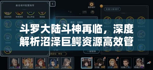 斗罗大陆斗神再临，深度解析沼泽巨鳄资源高效管理与优化实战策略