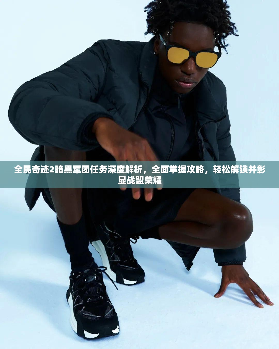 全民奇迹2暗黑军团任务深度解析，全面掌握攻略，轻松解锁并彰显战盟荣耀