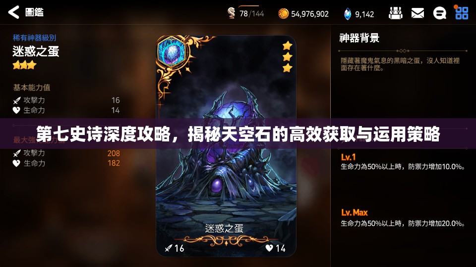 第七史诗深度攻略，揭秘天空石的高效获取与运用策略