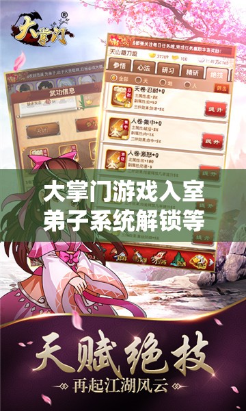 大掌门游戏入室弟子系统解锁等级全面揭秘与解析