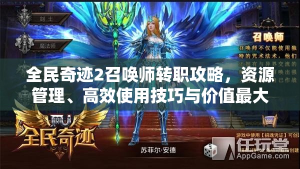 全民奇迹2召唤师转职攻略，资源管理、高效使用技巧与价值最大化策略