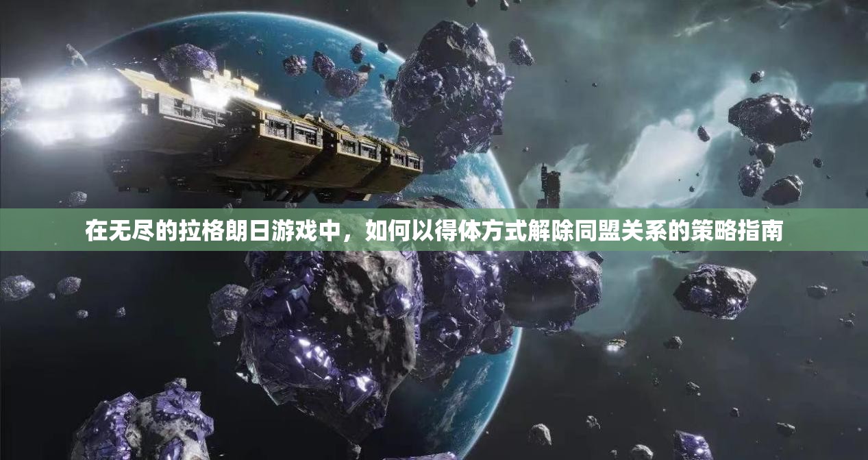 在无尽的拉格朗日游戏中，如何以得体方式解除同盟关系的策略指南