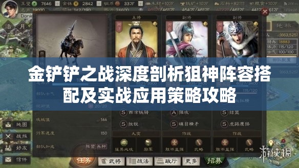 金铲铲之战深度剖析狙神阵容搭配及实战应用策略攻略