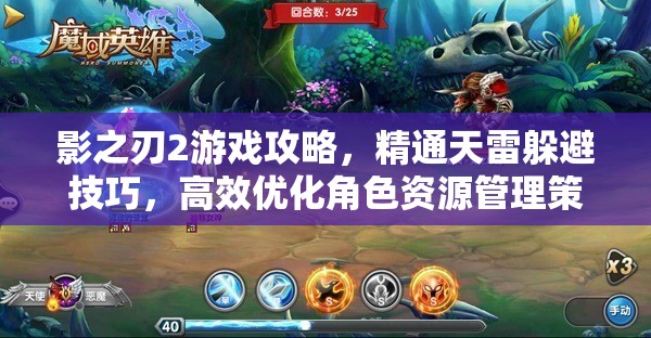 影之刃2游戏攻略，精通天雷躲避技巧，高效优化角色资源管理策略