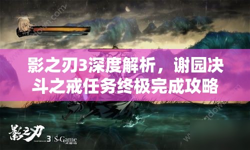 影之刃3深度解析，谢园决斗之戒任务终极完成攻略与技巧揭秘