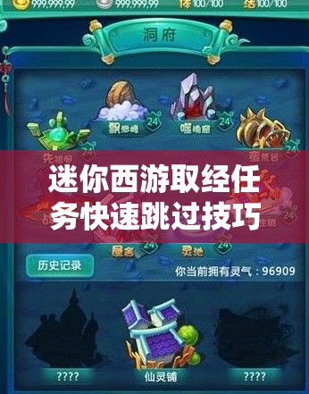 迷你西游取经任务快速跳过技巧及资源管理高效实用策略