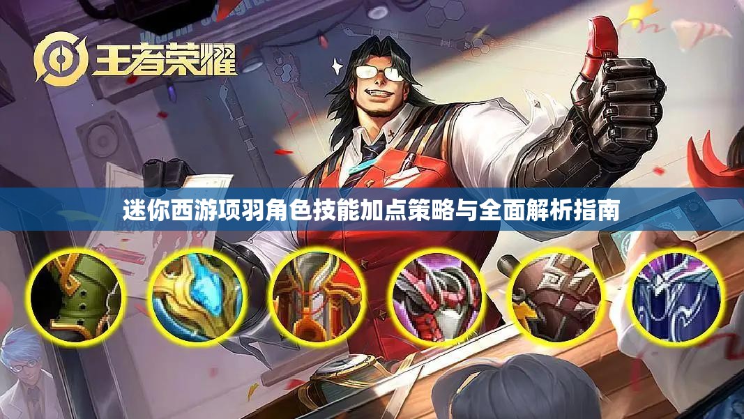 迷你西游项羽角色技能加点策略与全面解析指南