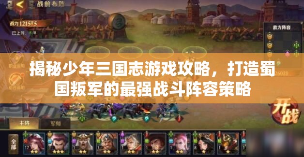 揭秘少年三国志游戏攻略，打造蜀国叛军的最强战斗阵容策略