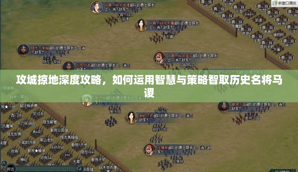 攻城掠地深度攻略，如何运用智慧与策略智取历史名将马谡
