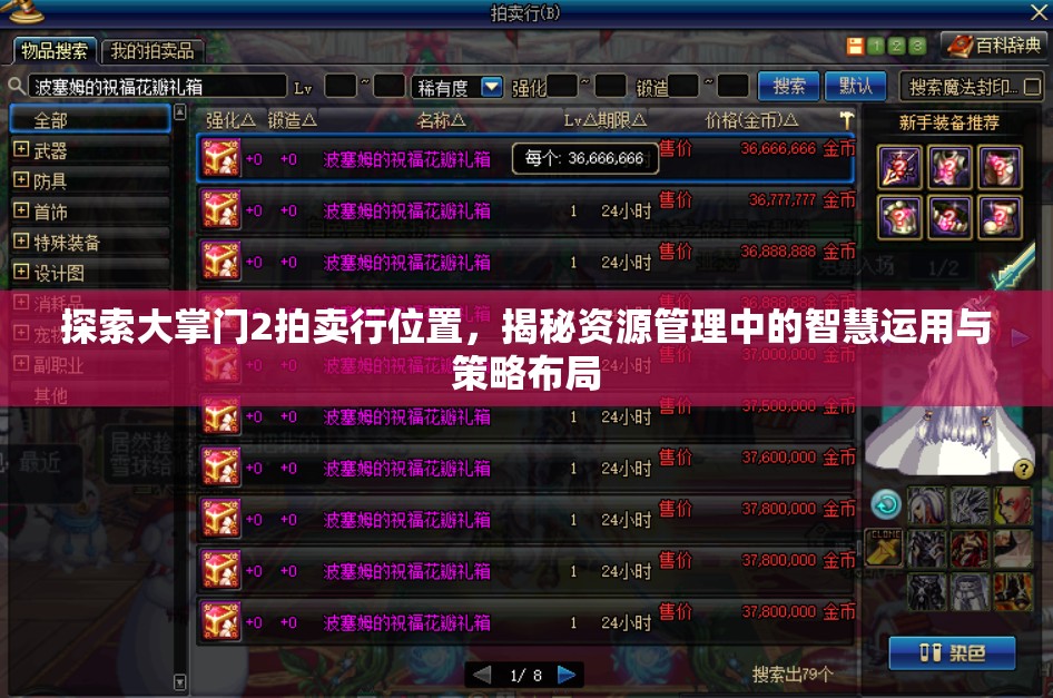 探索大掌门2拍卖行位置，揭秘资源管理中的智慧运用与策略布局