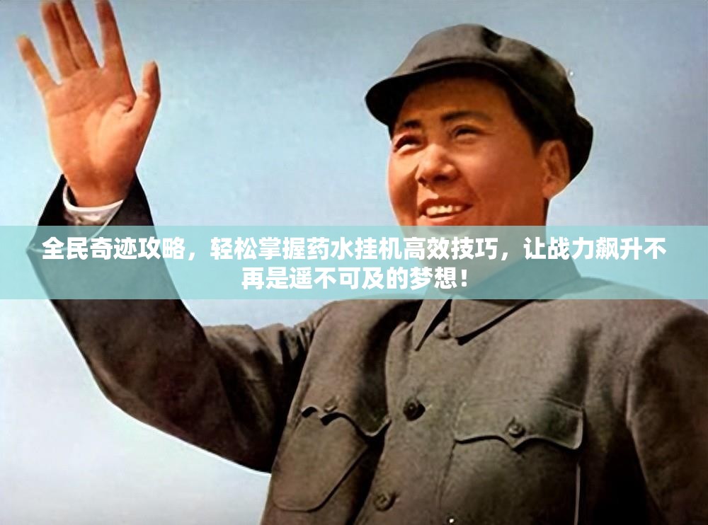 全民奇迹攻略，轻松掌握药水挂机高效技巧，让战力飙升不再是遥不可及的梦想！